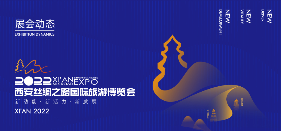 2022西安丝绸之路国际旅游博览会
