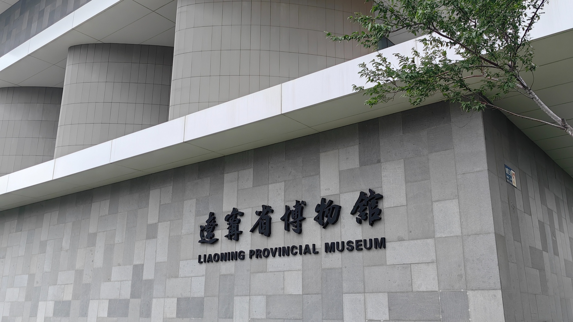 辽宁文博场馆延时开放——以“小切口”撬动“大发展”